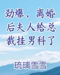 劲爆，离婚后夫人给总裁挂男科了
