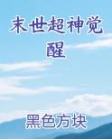 末世超神觉醒