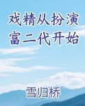 戏精训练营[快穿] 从南而生