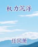 权力沉浮