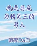 我i是要成为精灵王的男人