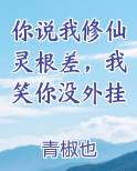 你说我修仙灵根差，我笑你没外挂