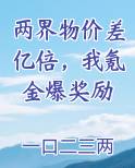 两界物价差亿倍，我氪金爆奖励
