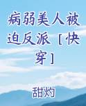 病弱美人被迫反派[快穿]回