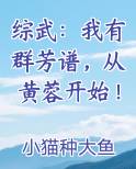 综武：我有群芳谱，从黄蓉开始！
