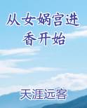从女娲宫进香开始