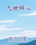 九世倾心