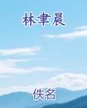 林聿晨小说全文免费阅读