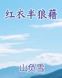 红衣半狼藉