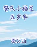 警队小福星五岁半