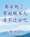都穿越了，带超级军火库不过分吧