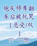 炮灰师尊翻车后被玩哭［总受/双］