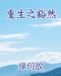 重生之豁然