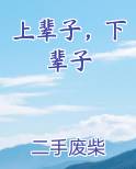 上辈子，下辈子