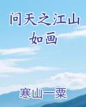 问天之江山如画