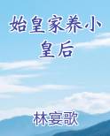 始皇家养小皇后
