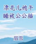 儿媳带公公跳舞缓解老年痴呆 老公:找到她是我的福气