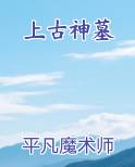 上古神墓