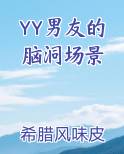 YY男友的脑洞场景