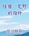 怪猎：荒野的指针