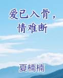 爱已入骨，情难断