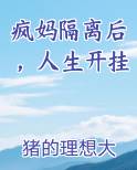 疯妈隔离后，人生开挂