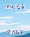 怪谈玩家