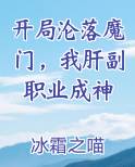 开局沦落魔门，我肝副职业成神