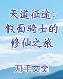 天道征途：假面骑士的修仙之旅