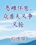 恶雌怀崽，众兽夫又争又抢