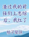 渣过我的前任们上恋综后，我红了