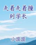 走着走着撞到学长