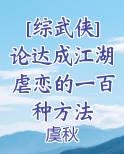 [综武侠]论达成江湖虐恋的一百种方法