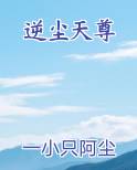 逆尘天尊