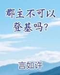 郡主不可以登基吗？TXT小说
