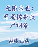 无限末世：开局掠夺丧尸词条