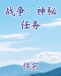 战争：神秘任务