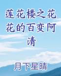 莲花楼之花花的百变阿清
