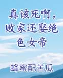 真该死啊，败家还娶绝色女帝