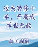 边关潜修十年，开局我举世无敌