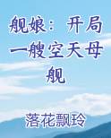 舰娘：开局一艘空天母舰
