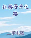 红楼晋升之路