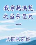 我穿越洪荒之当东皇太一