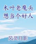 木叶老魔头想当个好人