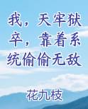 我，天牢狱卒，靠着系统偷偷无敌