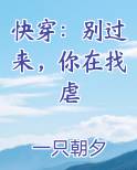 快穿：别过来，你在找虐