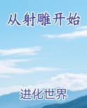 从射雕开始