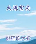 大炼宝决