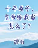 十年质子，皇帝给我当怎么了？