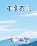 午夜茶什么意思